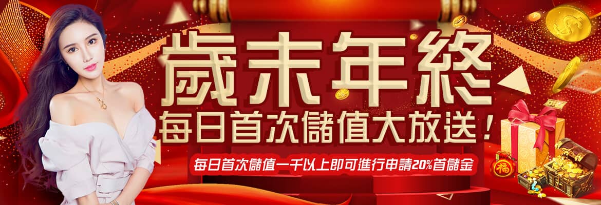 TNZE天擇娛樂城｜首儲高額50%回饋，最高送三千！-歲末年終每日首次儲值大放送
